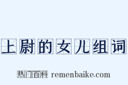 上尉的女儿组词是什么意思的图片